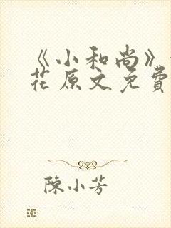 《小和尚》金银花原文免费