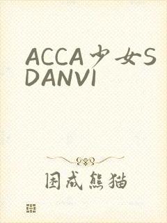 ACCA少女SDANVI