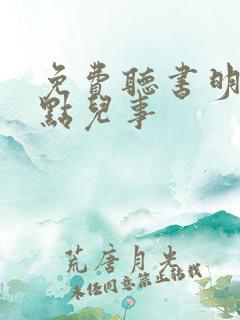 免费听书明朝那点儿事