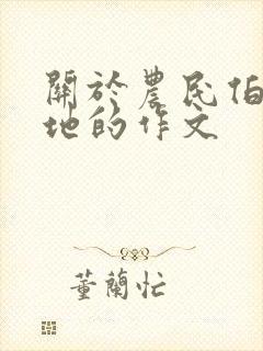 关于农民伯伯种地的作文