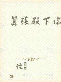 嚣张殿下你滚开