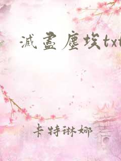 灭尽尘埃txt