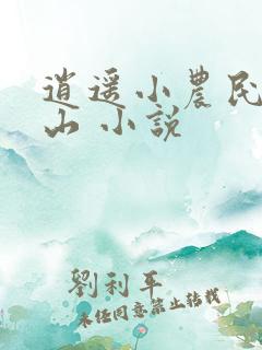 逍遥小农民张青山 小说