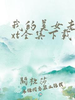 我的美女老师txt全集下载