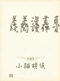 差差漫画页面在线阅读弹窗破解版