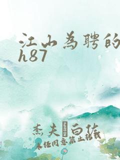 江山为聘的龙椅h87