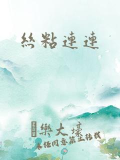 丝粘连连