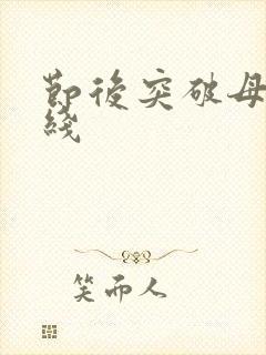 节后突破母亲防线