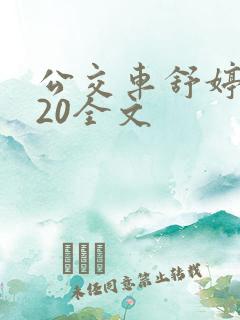 公交车舒婷1一20全文