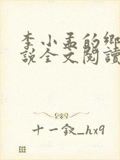 李小孟的乡村小说全文阅读免费