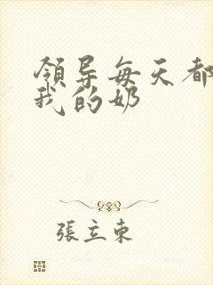 领导每天都要喝我的奶