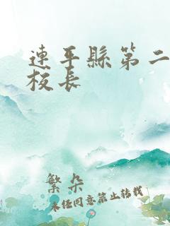 连平县第二小学校长