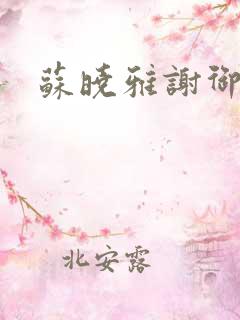苏晓雅谢御风