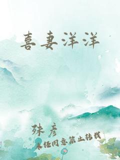 喜妻洋洋
