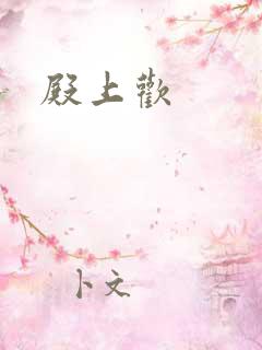 殿上欢