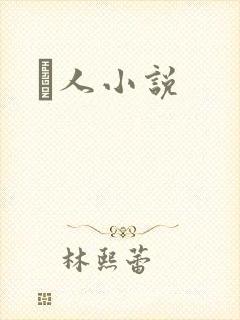 荿人小说
