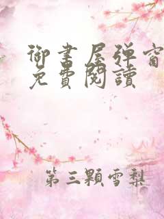 御书屋弹窗全文免费阅读
