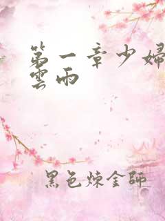 第一章少妇初尝云雨