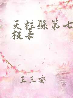 天柱县第七小学校长