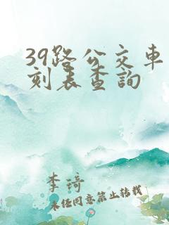 39路公交车时刻表查询
