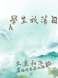 学生放荡日记高h