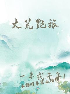 大荒艳旅