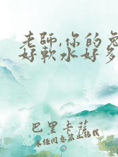 老师,你的兔子好软水好多