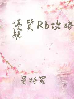 优质Rb攻略系统