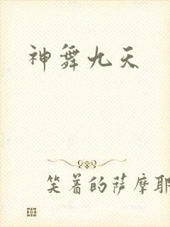 神舞九天