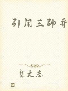 引用三帅哥