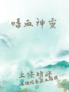 嗜血神灵