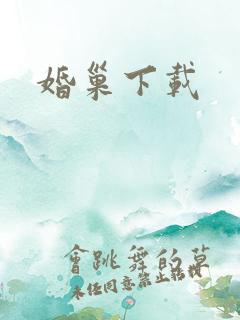 婚巢下载