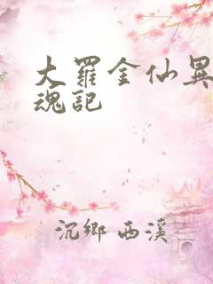 大罗金仙异界销魂记
