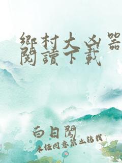 乡村大凶器全文阅读下载