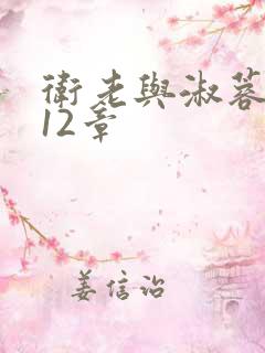卫老与淑蓉7一12章