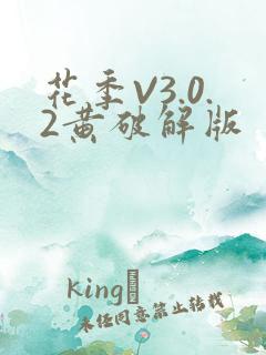 花季V3.0.2黄破解版