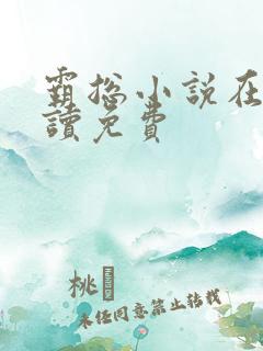 霸总小说在线阅读免费