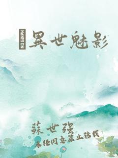 　异世魅影