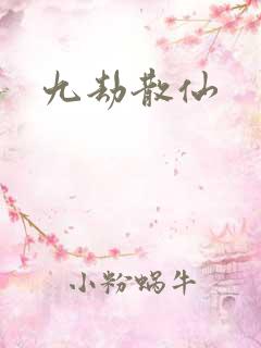 九劫散仙