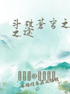 斗破苍穹之王者之途