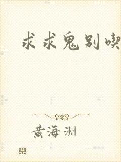 求求鬼别吃我