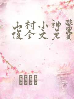 山村小神医李英俊全文免费阅读