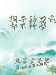 桐子的刀剑一点都不科学