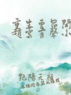 重生曹昂开局收赵云有声小说在线收听