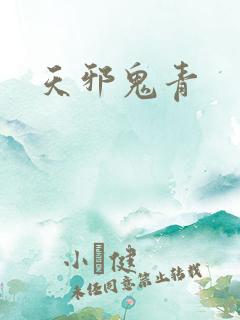 天邪鬼青