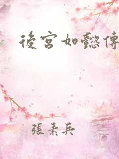 后宫如懿传小说