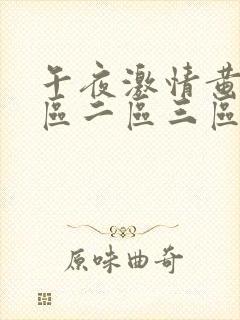 午夜激情黄色一区二区三区