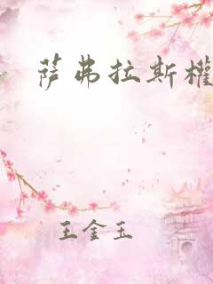 萨弗拉斯权杖