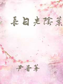 长日光阴叶渺渺