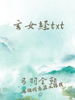玄女经txt